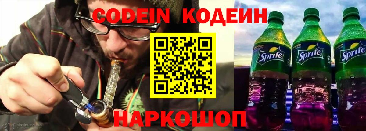 Кодеин Purple Drank  Вход с VPN  Котовск 